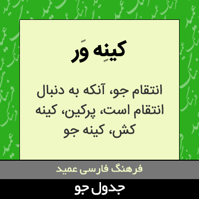 تصویری از کینه ور