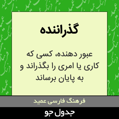 تصویری از گذراننده