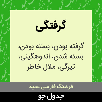 تصویری از گرفتگی