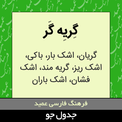 تصویری از گریه گر