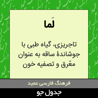 تصویری از لما