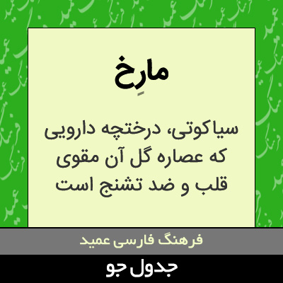 تصویری از مارخ