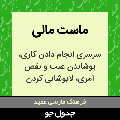 تصویری از ماست مالی