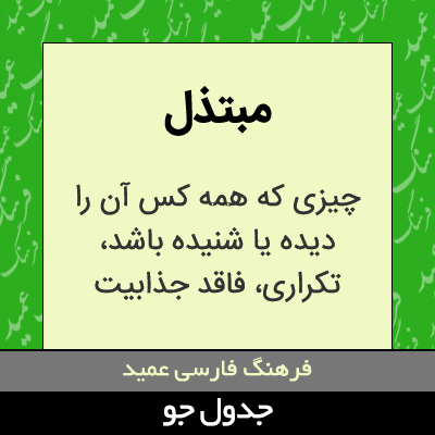 تصویری از مبتذل