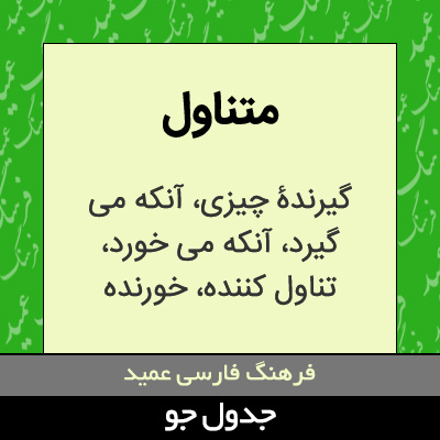 تصویری از متناول