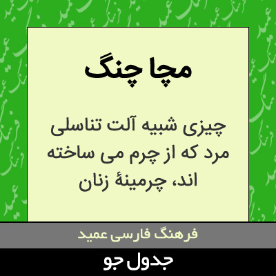 تصویری از مچا چنگ