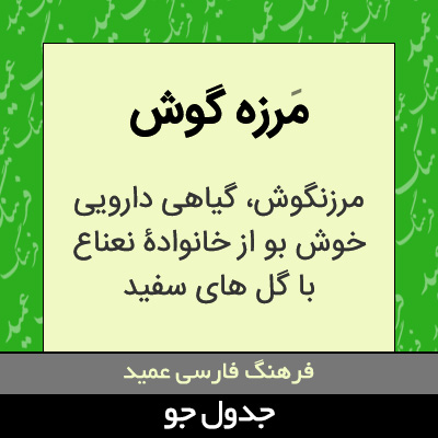 تصویری از مرزه گوش