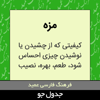 تصویری از مزه