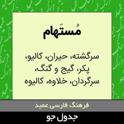 تصویری از مستهام