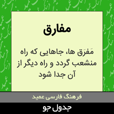 تصویری از مفارق