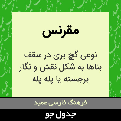 تصویری از مقرنس