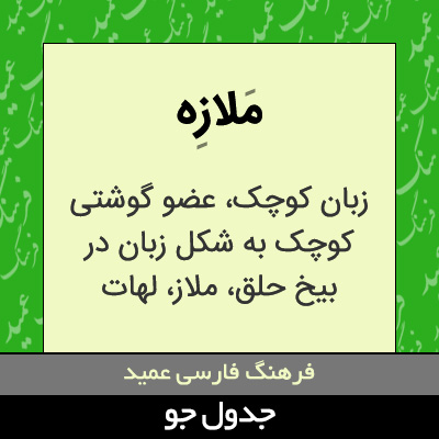 تصویری از ملازه