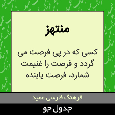 تصویری از منتهز