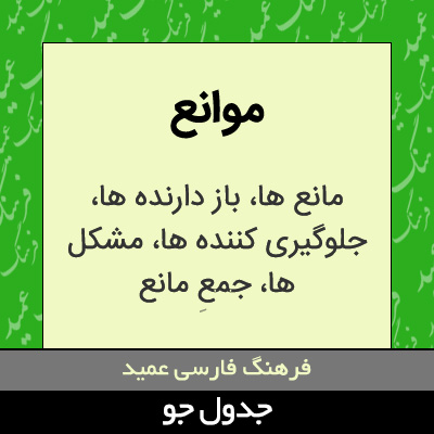 تصویری از موانع