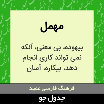 تصویری از مهمل