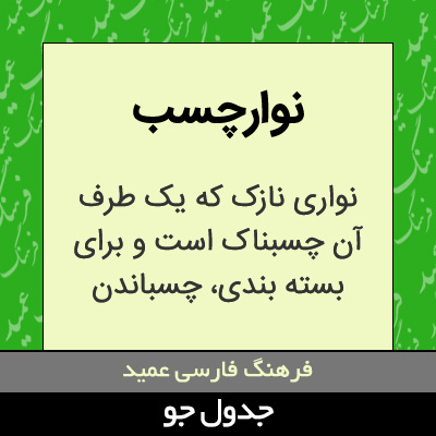 تصویری از نوارچسب