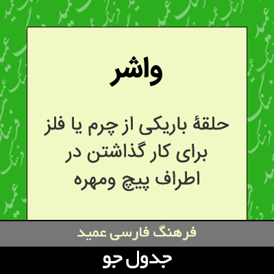 تصویری از واشر