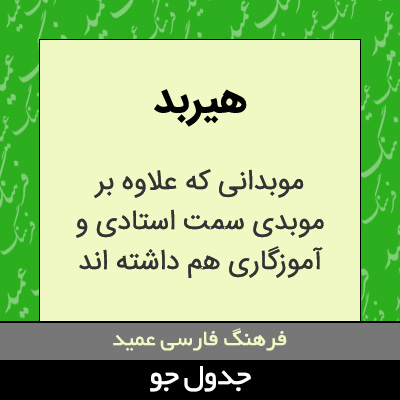 تصویری از هیربد