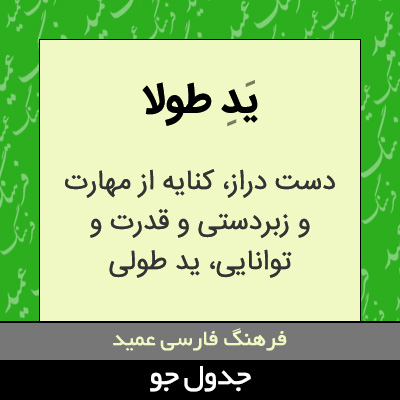 تصویری از ید طولا