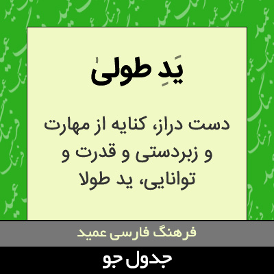 تصویری از ید طولی