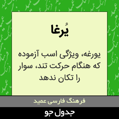 تصویری از یرغا