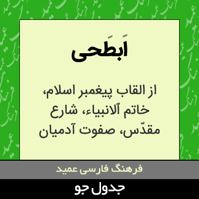 تصویری از ابطحی