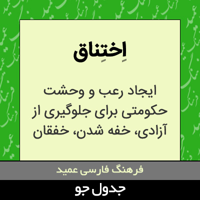 تصویری از اختناق