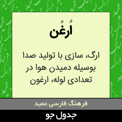 تصویری از ارغن