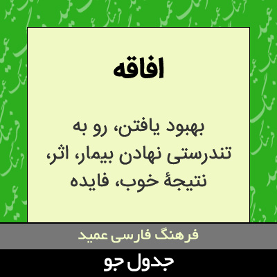 تصویری از افاقه