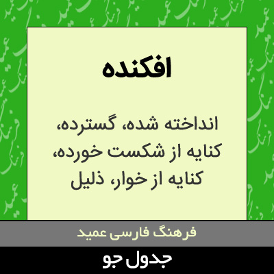 تصویری از افکنده