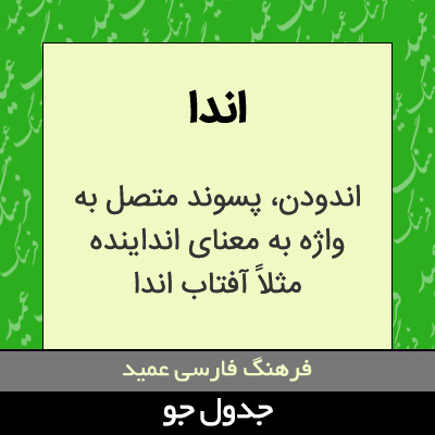 تصویری از اندا