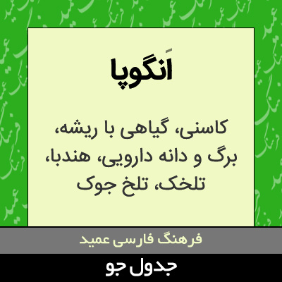 تصویری از انگوپا