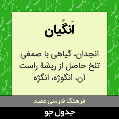 تصویری از انگیان