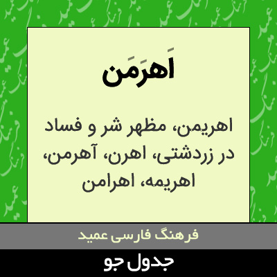 تصویری از اهرمن