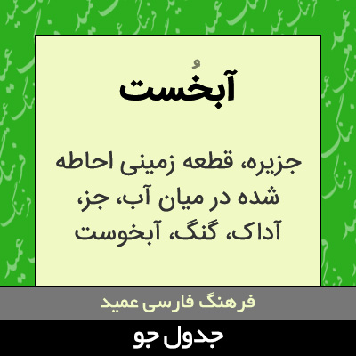 تصویری از آبخست