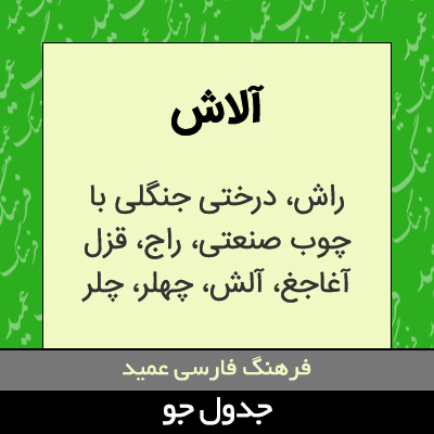 تصویری از آلاش