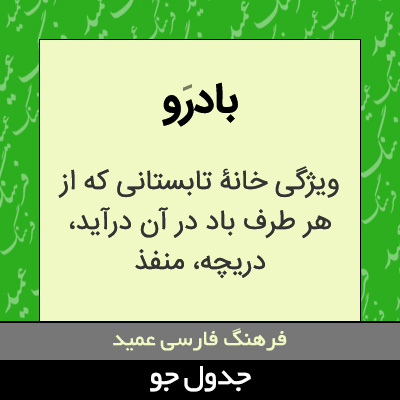 تصویری از بادرو