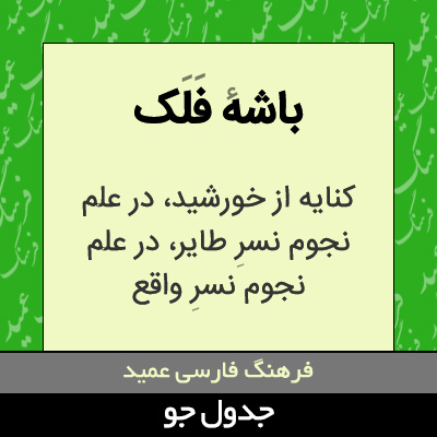 تصویری از باشه فلک