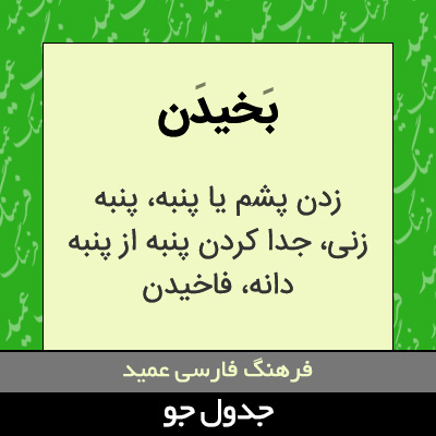 تصویری از بخیدن