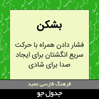 تصویری از بشکن