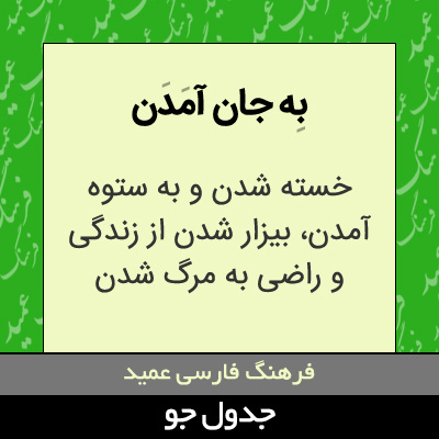 تصویری از به جان آمدن