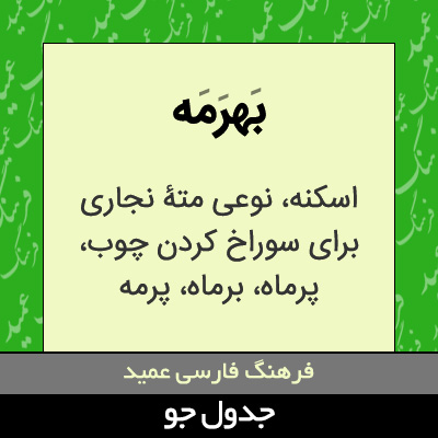 تصویری از بهرمه