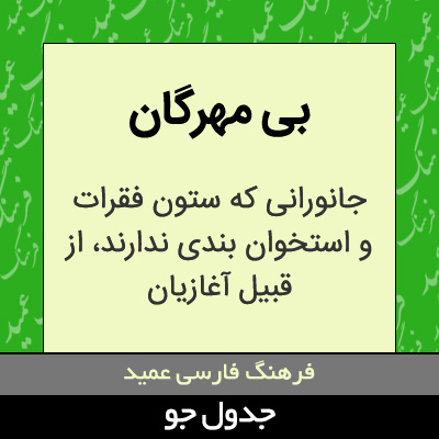 تصویری از بی مهرگان