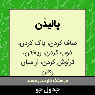 تصویری از پالیدن