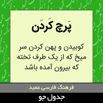 تصویری از پرچ کردن