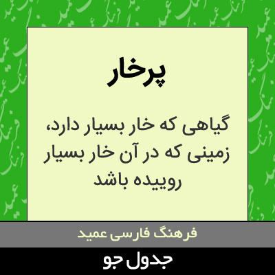 تصویری از پرخار