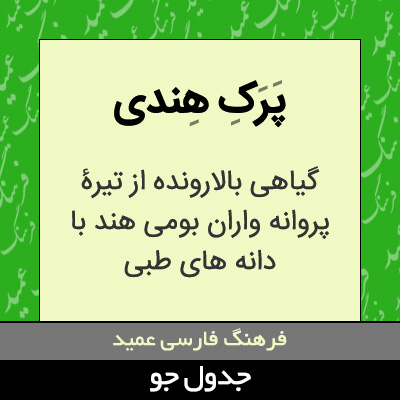 تصویری از پرک هندی