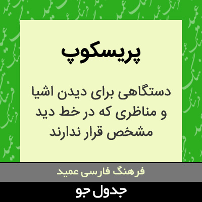 تصویری از پریسکوپ