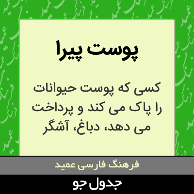 تصویری از پوست پیرا