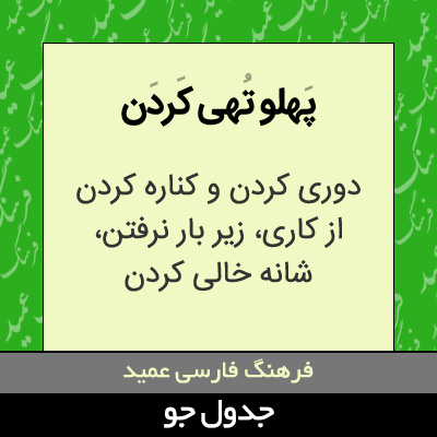 تصویری از پهلو تهی کردن